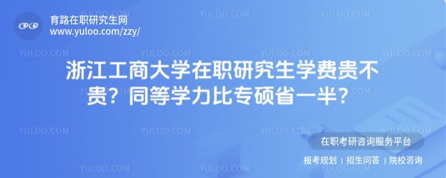 浙江工商大学在职研究生学费贵不贵