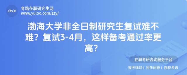 渤海大学非全日制研究生复试难不难