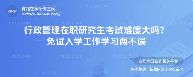行政管理在职研究生考试难度大吗