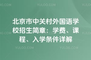 北京市中关村外国语学校招生简章2026：学费、课程、入学条件详解