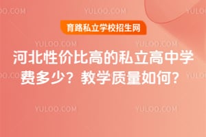 2026�ӱ��Լ۱ȸߵ�˽������ѧ�Ѷ��٣���ѧ������Σ�