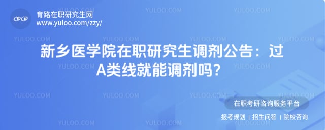 新乡医学院在职研究生调剂公告