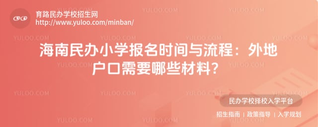 海南民办小学报名