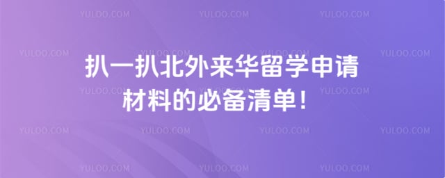 北外来华留学申请材料