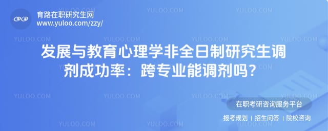 发展与教育心理学非全日制研究生调剂成功率