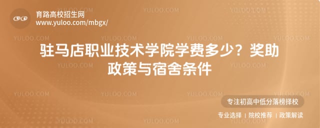 驻马店职业技术学院学费