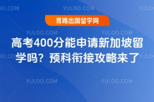 高考400分能申请新加坡留学吗?2026预科衔接攻略来了
