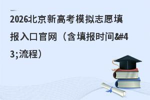 2026�����¸߿�ģ��־Ը���ڹ�����������̣�