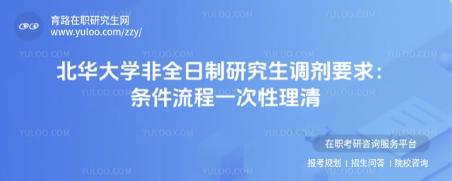 北华大学非全日制研究生调剂要求