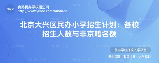 北京大兴区民办小学招生计划