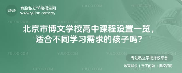 北京市博文学校高中课程设置
