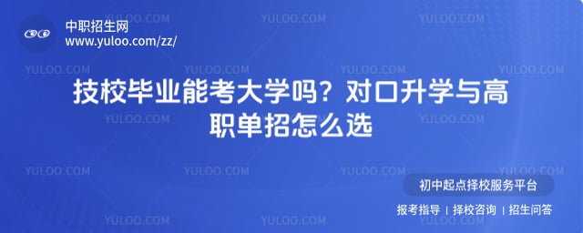 技校毕业能考大学吗
