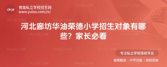 华油荣德小学招生对象