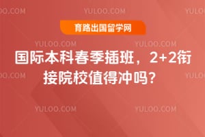 2026年国际本科春季插班,2+2衔接院校值得冲吗?