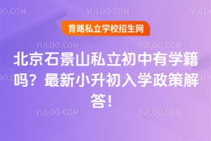 2026�걱��ʯ��ɽ˽��������ѧ��������С������ѧ���߽��