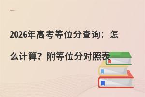 2026��߿���λ�ֲ�ѯ����ô���㣿����λ�ֶ��ձ�