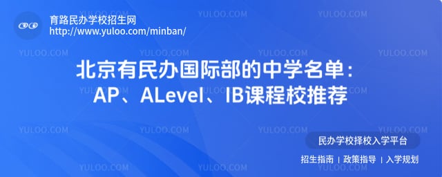 北京有民办国际部的中学