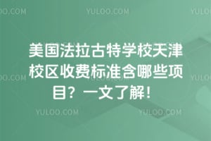 美国法拉古特学校天津校区收费标准含哪些项目？一文了解！