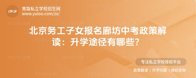 北京务工子女廊坊中考政策