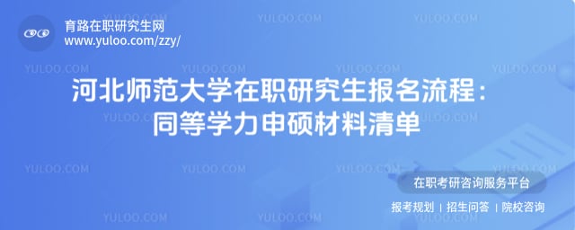 河北师范大学在职研究生报名流程