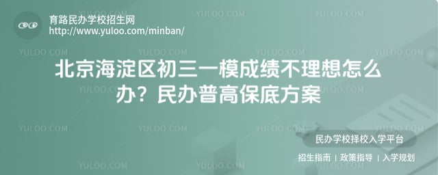 北京海淀区初三一模成绩不理想民办高中推荐