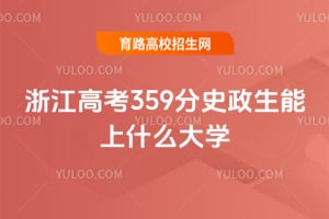 浙江高考359分史政生能上什么大学？
