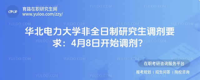 华北电力大学非全日制研究生调剂要求