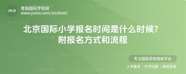 北京国际小学报名时间