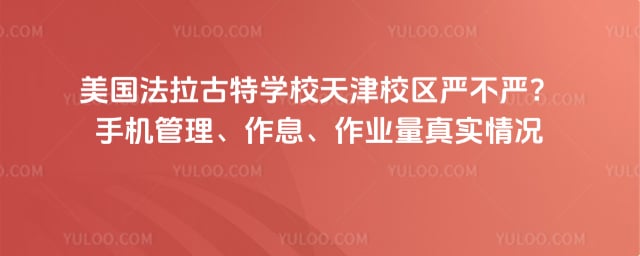 美国法拉古特学校天津校区严不严