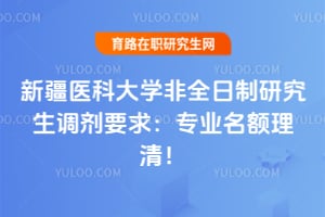 2026新疆医科大学非全日制研究生调剂要求：专业名额理清！