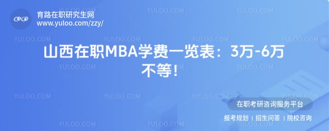 ɽ����ְMBAѧ�Ѷ���Ǯһ��