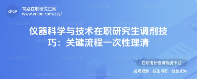 仪器科学与技术在职研究生调剂技巧
