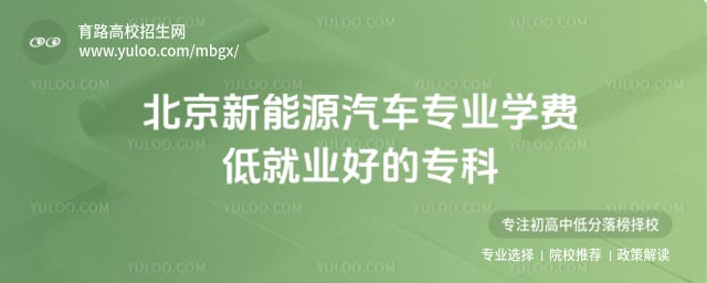 北京新能源汽车专业专科