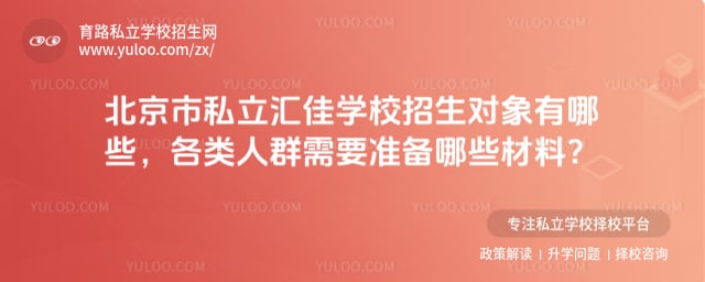 北京市私立汇佳学校招生对象