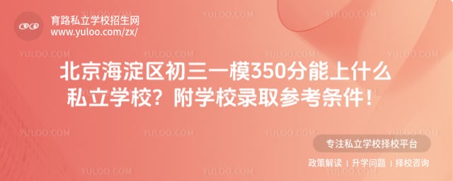 海淀初三一模350分能上什么私立学校
