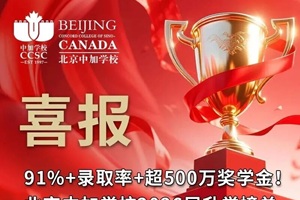 喜报｜91%+录取率+超500万奖学金！北京中加学校2026届升学榜单重磅发布（录取持续更新中）