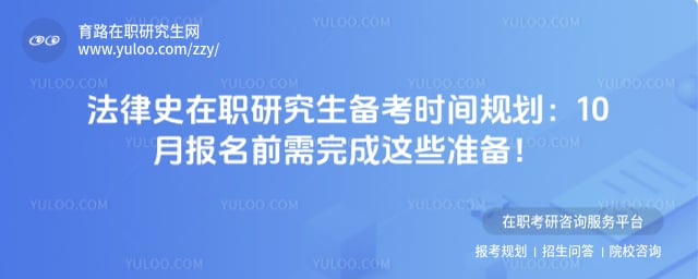 法律史在职研究生备考时间规划