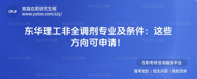 东华理工大学非全考研调剂有哪些专业及条件
