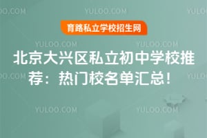 北京大兴区私立初中学校推荐:2026年热门校名单汇总!
