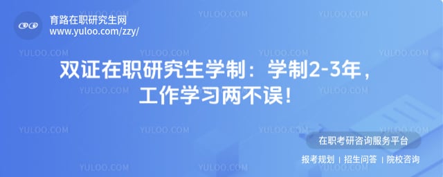 双证在职研究生学制
