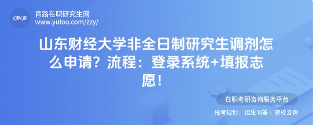 山东财经大学非全日制研究生调剂怎么申请