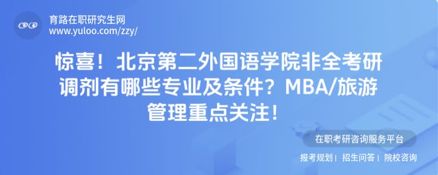 北京第二外国语学院非全考研调剂有哪些专业及条件