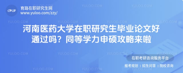 河南医药大学在职研究生毕业论文好通过吗