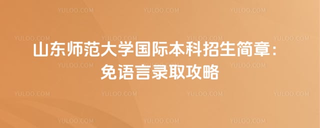 山东师范大学国际本科招生简章