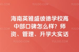 海南英雅盛彼德学校高中部口碑怎么样?师资、管理、升学大实话