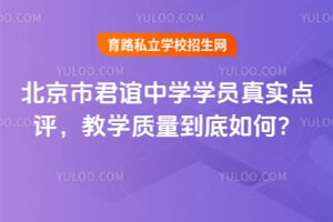 北京市君谊中学学员真实点评，教学质量到底如何？