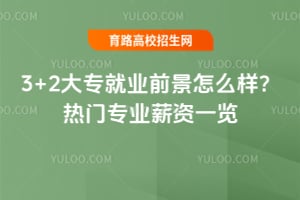 3+2大专就业前景怎么样?热门专业薪资一览