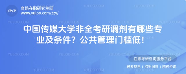 中国传媒大学非全考研调剂有哪些专业及条件