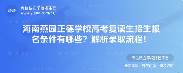 燕园正德学校高考复读生招生