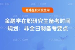 金融学在职研究生备考时间规划:2026非全日制备考要点
